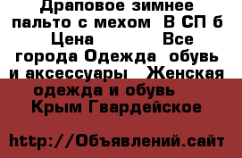 Драповое зимнее пальто с мехом. В СП-б › Цена ­ 2 500 - Все города Одежда, обувь и аксессуары » Женская одежда и обувь   . Крым,Гвардейское